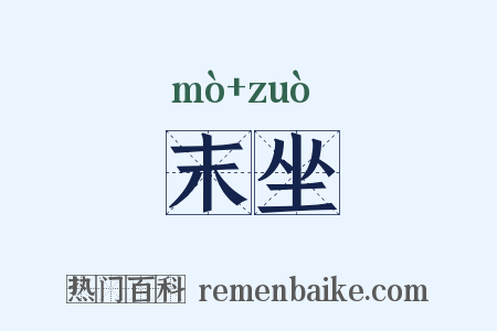 末坐是什么意思的图片